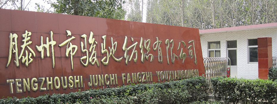 滕州市駿馳紡織有限公司
